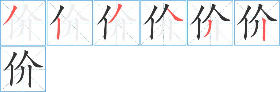 价的笔画意思解释发音部首组词是什么