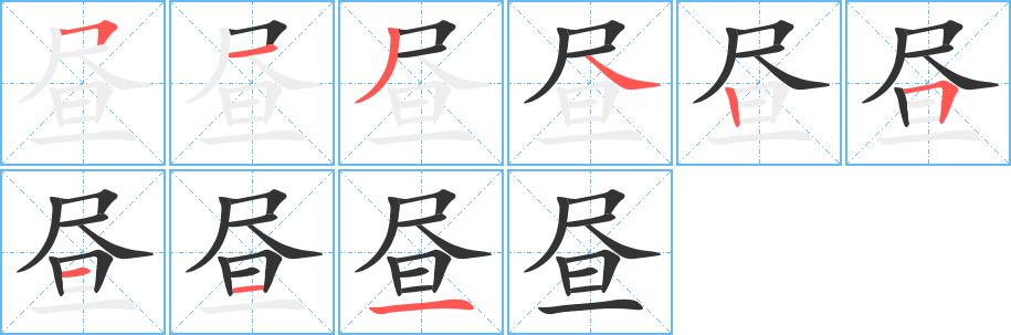 昼的笔画意思解释发音部首组词是什么