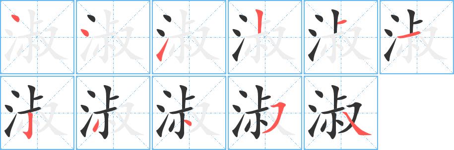 淑的笔画意思解释发音部首组词是什么