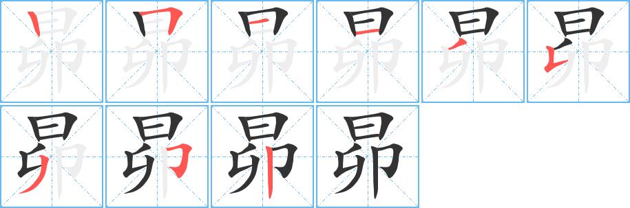 昴的笔画意思解释发音部首组词是什么