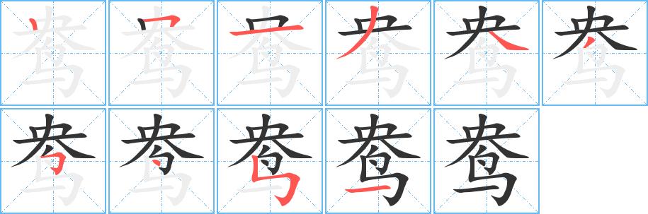 鸯的笔画意思解释发音部首组词是什么