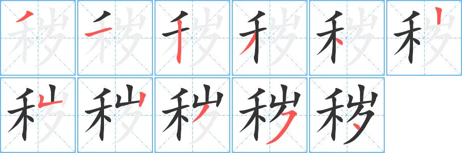 秽的笔画意思解释发音部首组词是什么