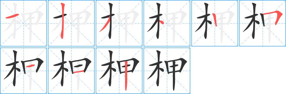 柙的笔画意思解释发音部首组词是什么