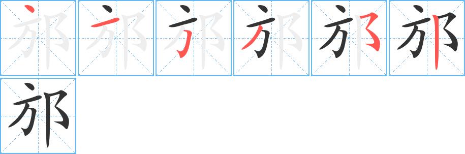 邡的笔画意思解释发音部首组词是什么