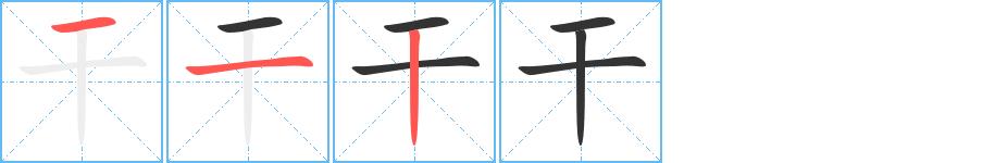 干的笔画意思解释发音部首组词是什么