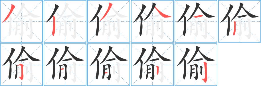 偷的笔画意思解释发音部首组词是什么