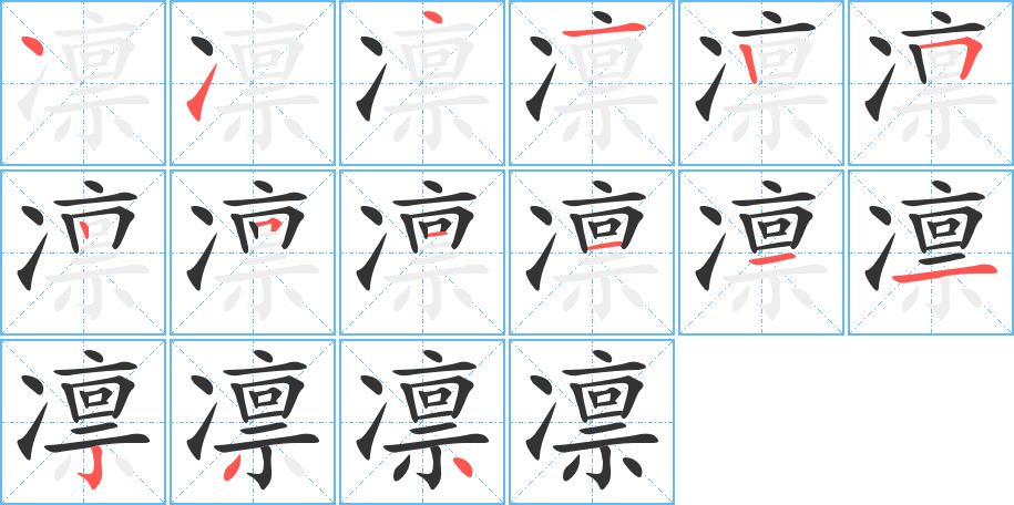 凛的笔画意思解释发音部首组词是什么