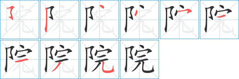 院的笔画意思解释发音部首组词是什么