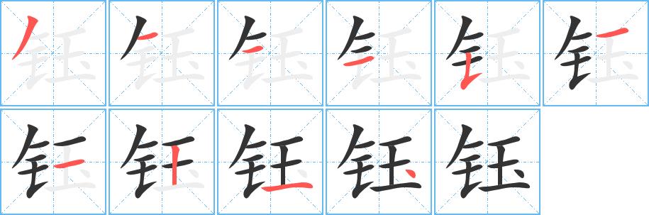 钰的笔画意思解释发音部首组词是什么