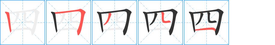 四的笔画意思解释发音部首组词是什么