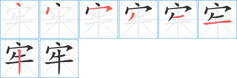 牢的笔画意思解释发音部首组词是什么