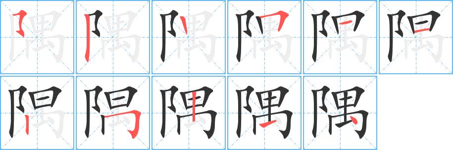 隅的笔画意思解释发音部首组词是什么