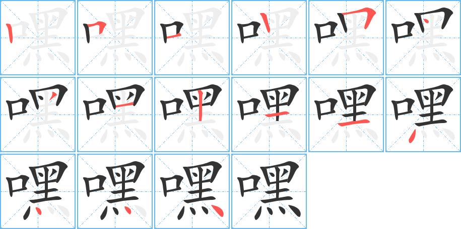 嘿的笔画意思解释发音部首组词是什么