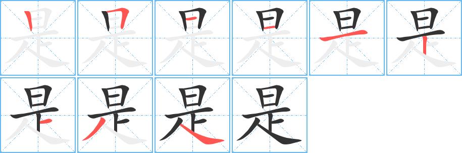 是的笔画意思解释发音部首组词是什么