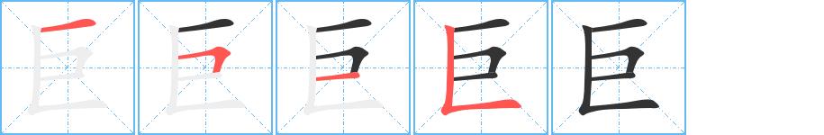 巨的笔画意思解释发音部首组词是什么