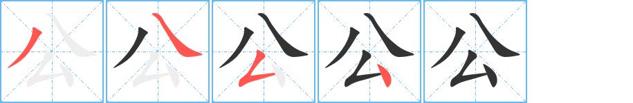 公的笔画意思解释发音部首组词是什么