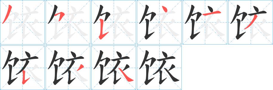 饻的笔画意思解释发音部首组词是什么