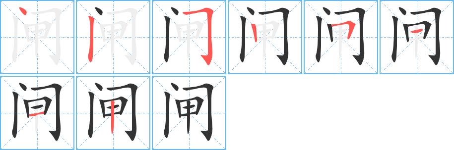闸的笔画意思解释发音部首组词是什么