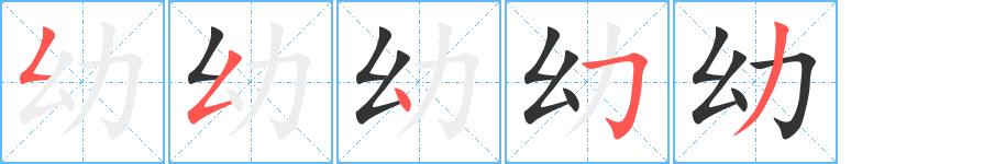 幼的笔画意思解释发音部首组词是什么