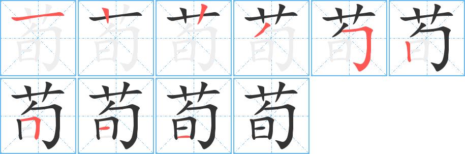 荀的笔画意思解释发音部首组词是什么