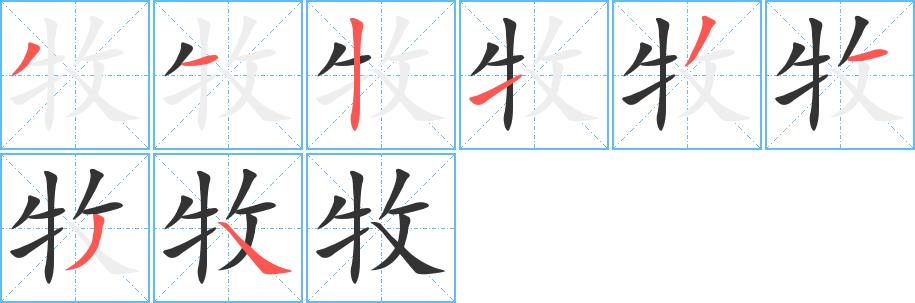 牧的笔画意思解释发音部首组词是什么