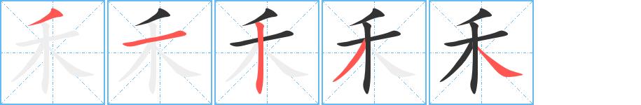 禾的笔画意思解释发音部首组词是什么