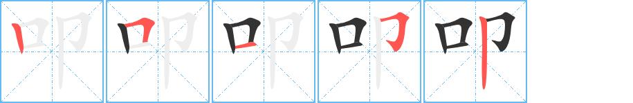 叩的笔画意思解释发音部首组词是什么