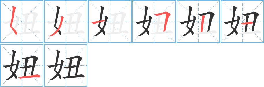 妞的笔画意思解释发音部首组词是什么