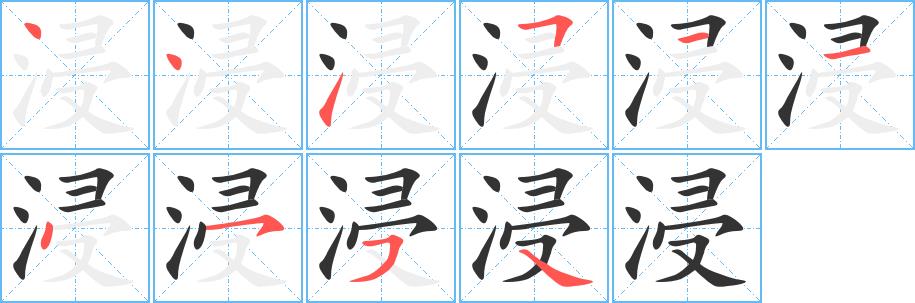 浸的笔画意思解释发音部首组词是什么