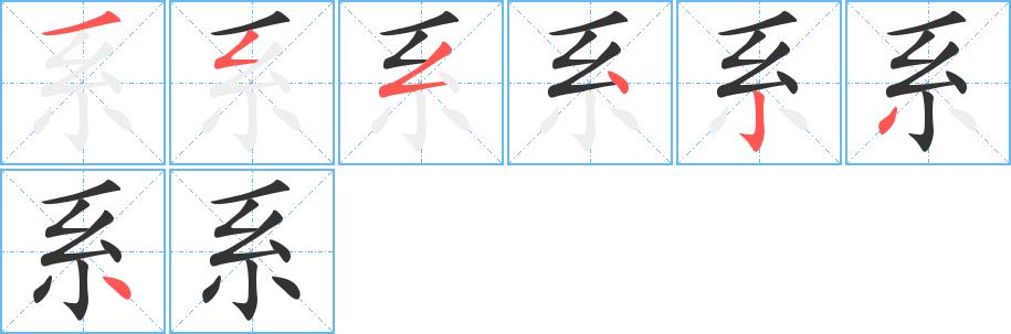 系的笔画意思解释发音部首组词是什么