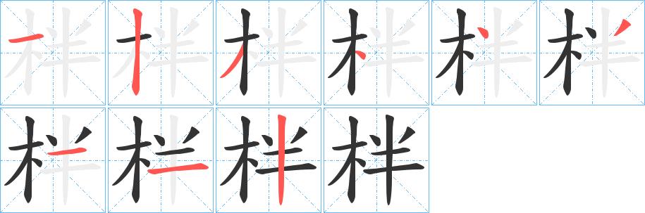 柈的笔画意思解释发音部首组词是什么