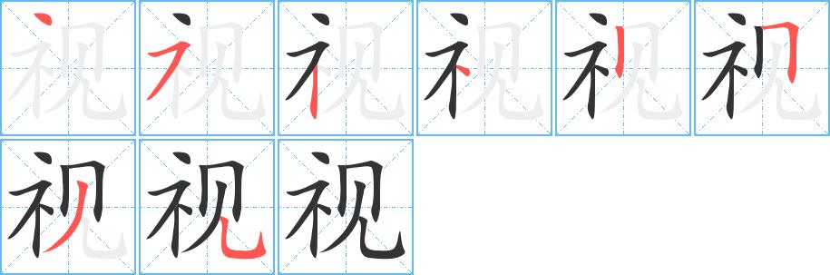 视的笔画意思解释发音部首组词是什么