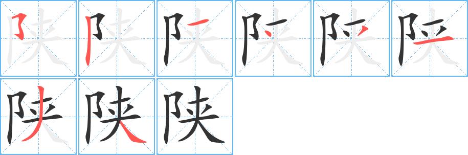 陕的笔画意思解释发音部首组词是什么