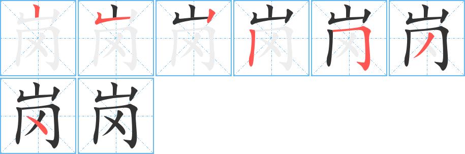 岗的笔画意思解释发音部首组词是什么