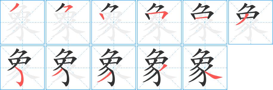 象的笔画意思解释发音部首组词是什么