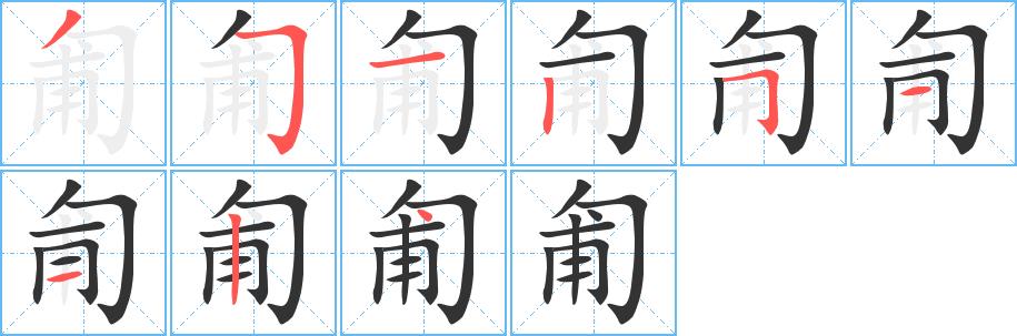 匍的笔画意思解释发音部首组词是什么