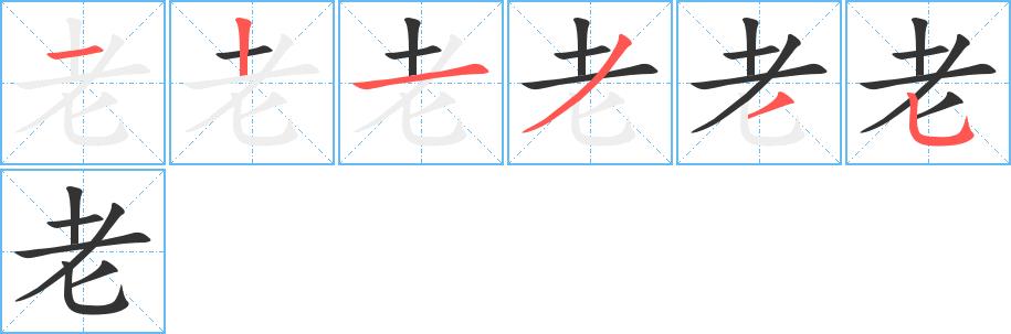 老的笔画意思解释发音部首组词是什么