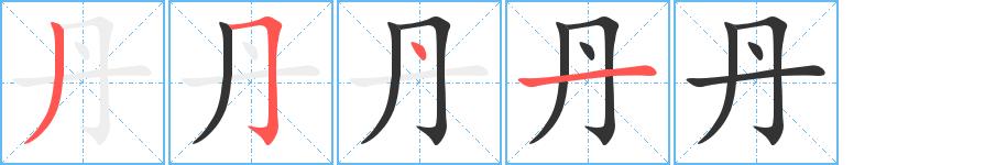丹的笔画意思解释发音部首组词是什么