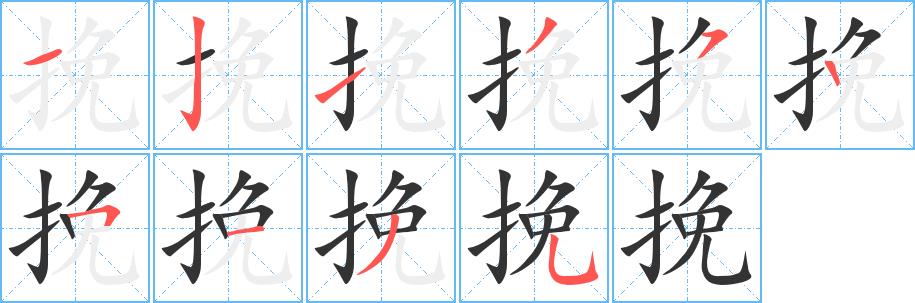 挽的笔画意思解释发音部首组词是什么