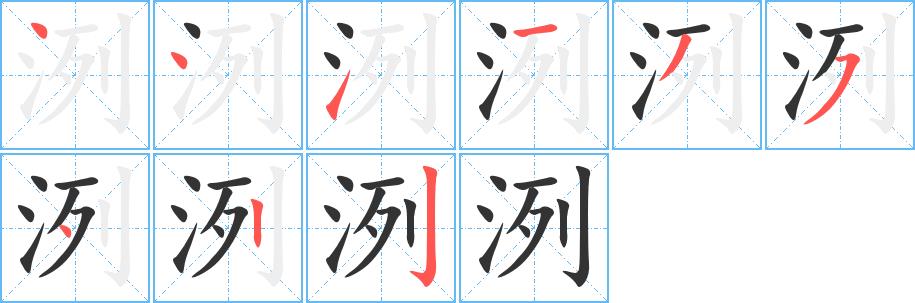 洌的笔画意思解释发音部首组词是什么