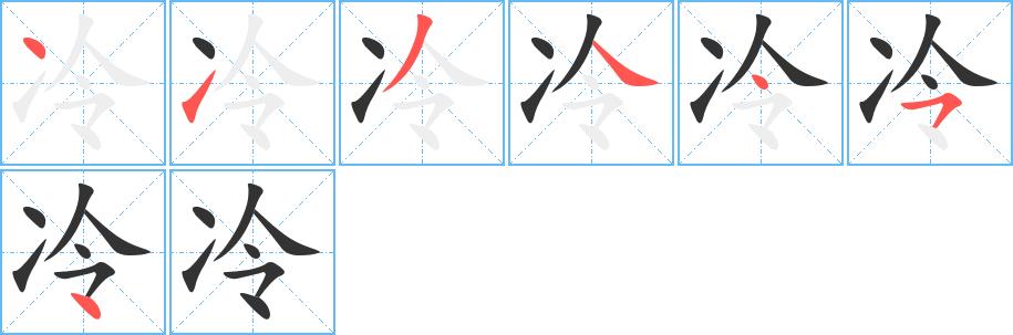 冷的笔画意思解释发音部首组词是什么