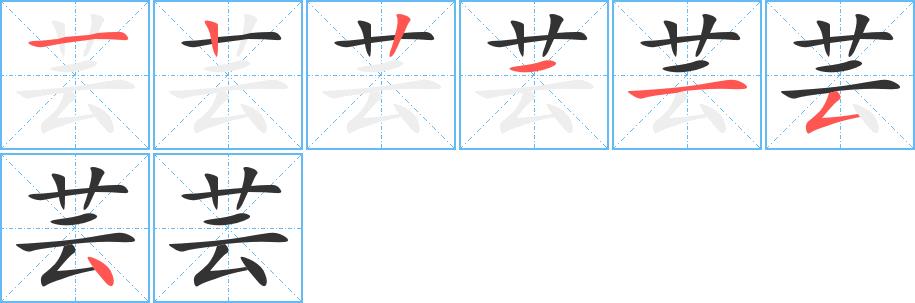 芸的笔画意思解释发音部首组词是什么