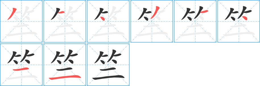 竺的笔画意思解释发音部首组词是什么