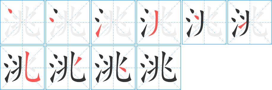 洮的笔画意思解释发音部首组词是什么