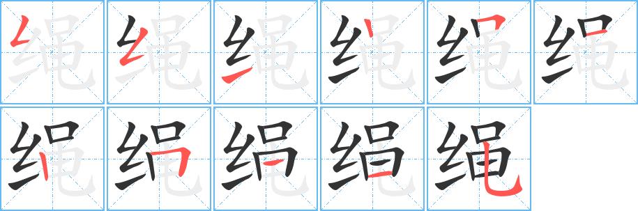 绳的笔画意思解释发音部首组词是什么