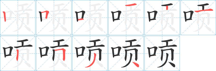 唝的笔画意思解释发音部首组词是什么