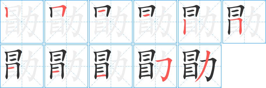 勖的笔画意思解释发音部首组词是什么