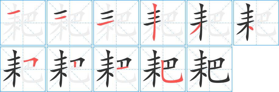 耙的笔画意思解释发音部首组词是什么