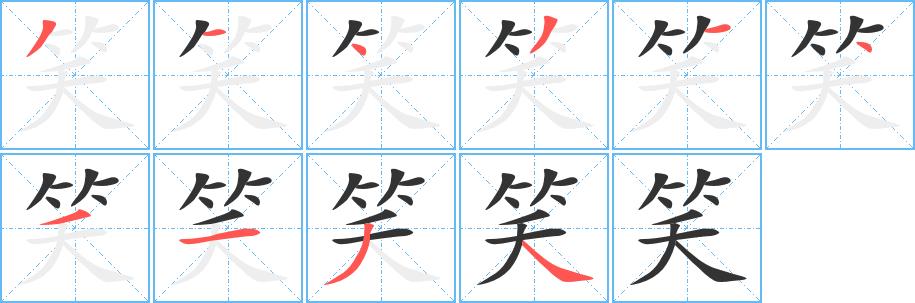 笑的笔画意思解释发音部首组词是什么