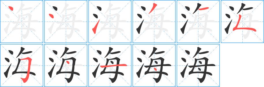 海的笔画意思解释发音部首组词是什么